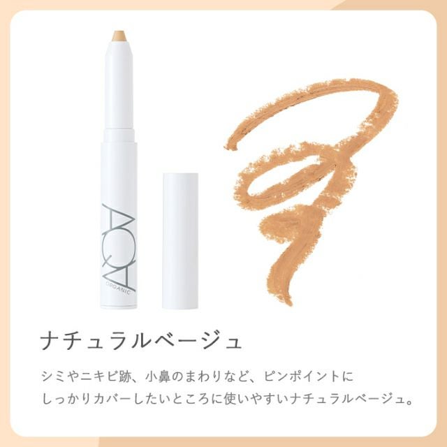 オーガニックスティックコンシーラー