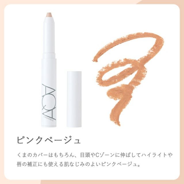 オーガニックスティックコンシーラー