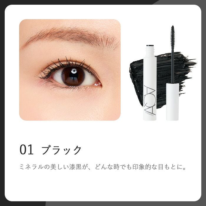 オーガニックロングマスカラ